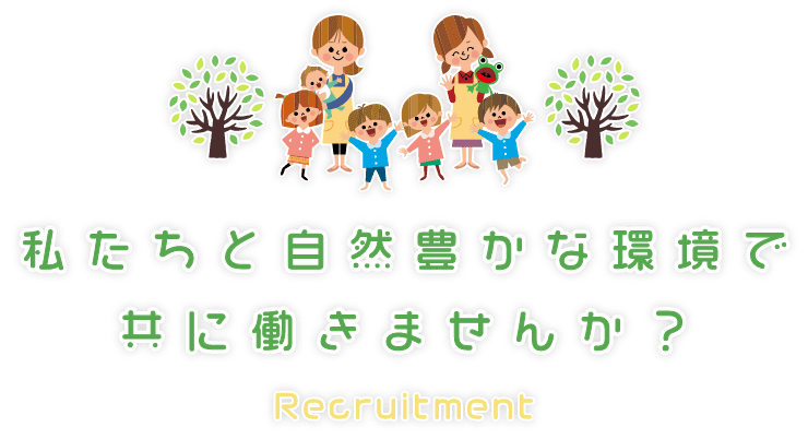 私たちと 自然豊かな環境で 共に働きませんか？